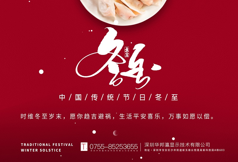 冬至丨華邦瀛祝愿大家冬至快樂，萬事如意！